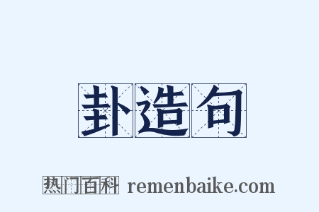 卦造句是什么意思的图片